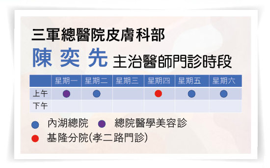 三軍醫訊NO255皮膚科部陳奕先醫師門診時間